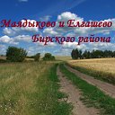 Маядыково и Елгашево Бирского района
