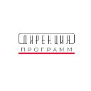 Дирекция программ Новосибирской области