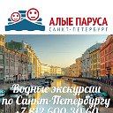 Водные экскурсии по Санкт-Петербургу