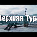 Все объявления Верхняя Тура NL