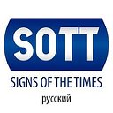 SOTT.net русский