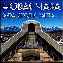 Новая Чара вчера, сегодня, завтра...