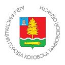 Администрация города Котовска