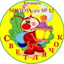 МКДОУ: дс № 12 Светлячок