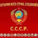 СССР ЖИВ