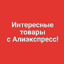 Интересные товары с Алиэкспресс