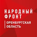 Народный фронт I Оренбургская область