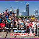 Родительский Комитет ЕКАТЕРИНБУРГА