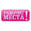 Газета "Рабочие места" - работа в Кирове