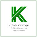 Отдел культуры Кировской районной администрации