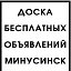 Объявления Минусинск Абакан Хакасия