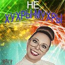 не хухры мухры