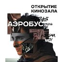 Кинозал "АЭРОБУС" - Приходите и смотрите!