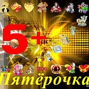 5+ и ПОДАРКИ