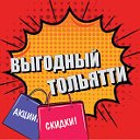 Выгодный Тольятти