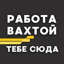 Работа, вахта. Вакансии от прямого работодателя