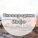 Сковородино Инфо