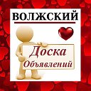 ВОЛЖСКИЙ ✔ ОБЪЯВЛЕНИЯ ✔ НОВОСТИ