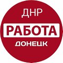 Работа Донецк ДНР