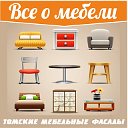 Всё о мебели. Выбор без ошибок.