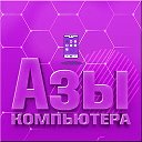 Азы компьютера