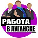 Работа в Луганске и Вакансии ЛНР