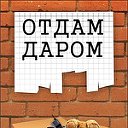 Волгодонск,Цимлянск.Отдам даром - Приму в дар