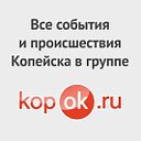 Новости Копейска KopOk.ru