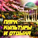 ПАРК КУЛЬТУРЫ И ОТДЫХА