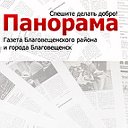 газета "ПАНОРАМА", Благовещенский район