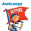 Александр  Шурик   Саша