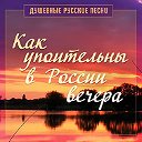 Как упоительны в России вечера