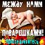 ♥ Между нами поварешками ♥