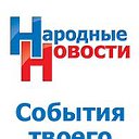 Народные Новости