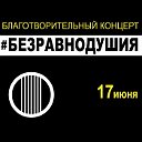 17 июня концерт #БЕЗРАВНОДУШИЯ  помощь погорельцам