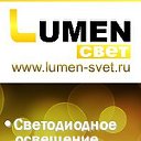 LUMEN Свет, магазин светодиодного освещения