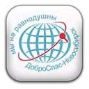 ДоброСпас-Новосибирск Содружество Волонтеров