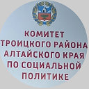 Комитет Троицкого района по социальной политике