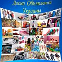 ДОСКА ОБЬЯВЛЕНИЙ УКРАИНА