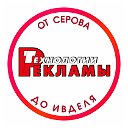 Технологии Рекламы от Серова до Ивделя