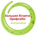 БОЛЬШАЯ ВСТРЕЧА ОРИФЛЭЙМ - ЕКАТЕРИНБУРГ