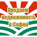 Продаем недвижимость в Софии