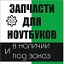 REESTR.info - запчасти для ноутбуков в Сургуте