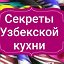 Секреты Узбекской кухни