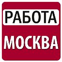 Работа в Москве