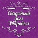 Свадебный дом Уваровых