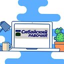 Газета "Сибайский рабочий"