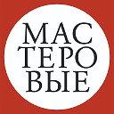 Театр "Мастеровые" - официальная группа