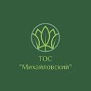 ТОС "Михайловский"