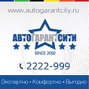 АвтоГарантСити